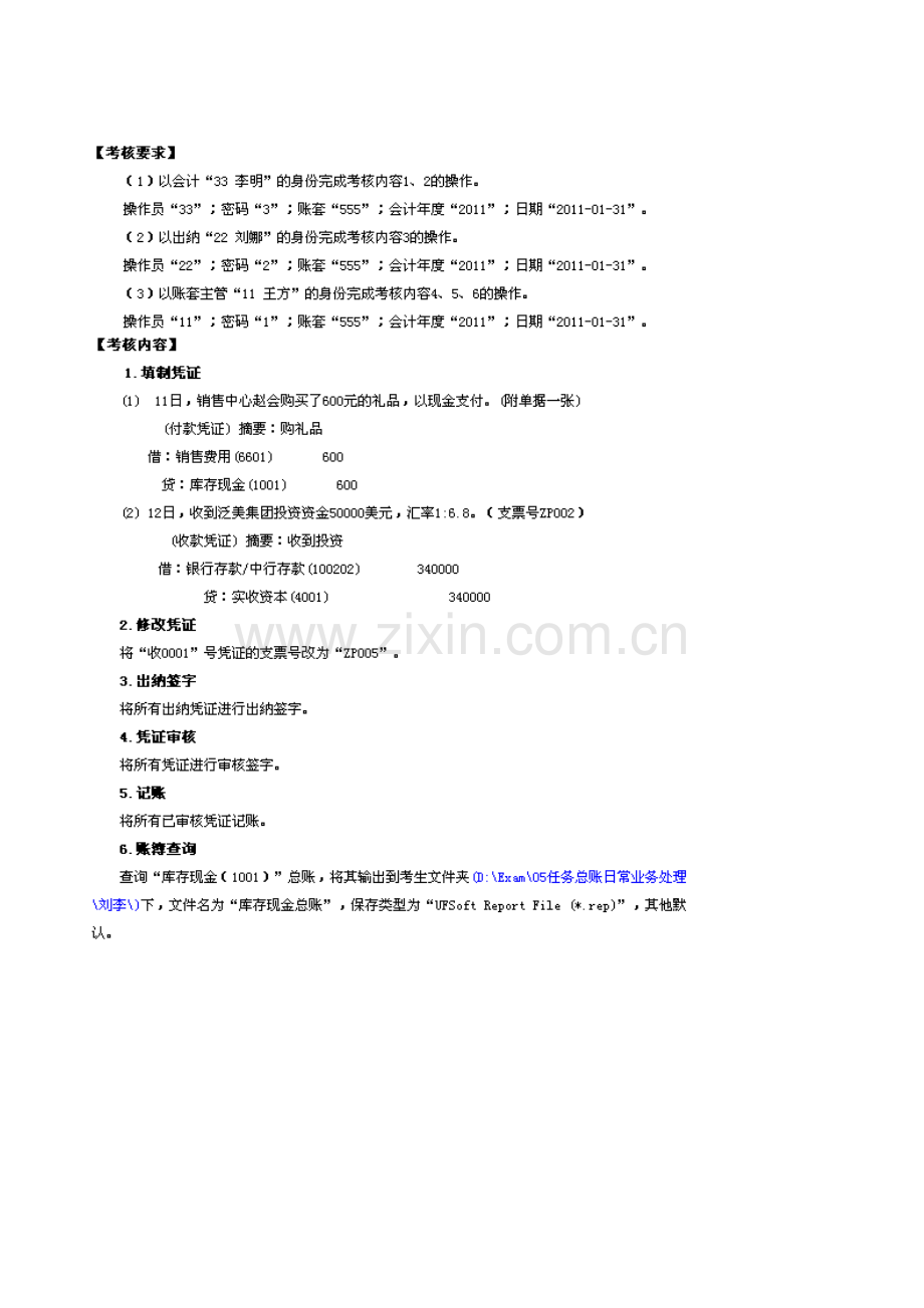 2012秋电大形成性考核会计电算化05任务总账日常业务处理.doc_第1页