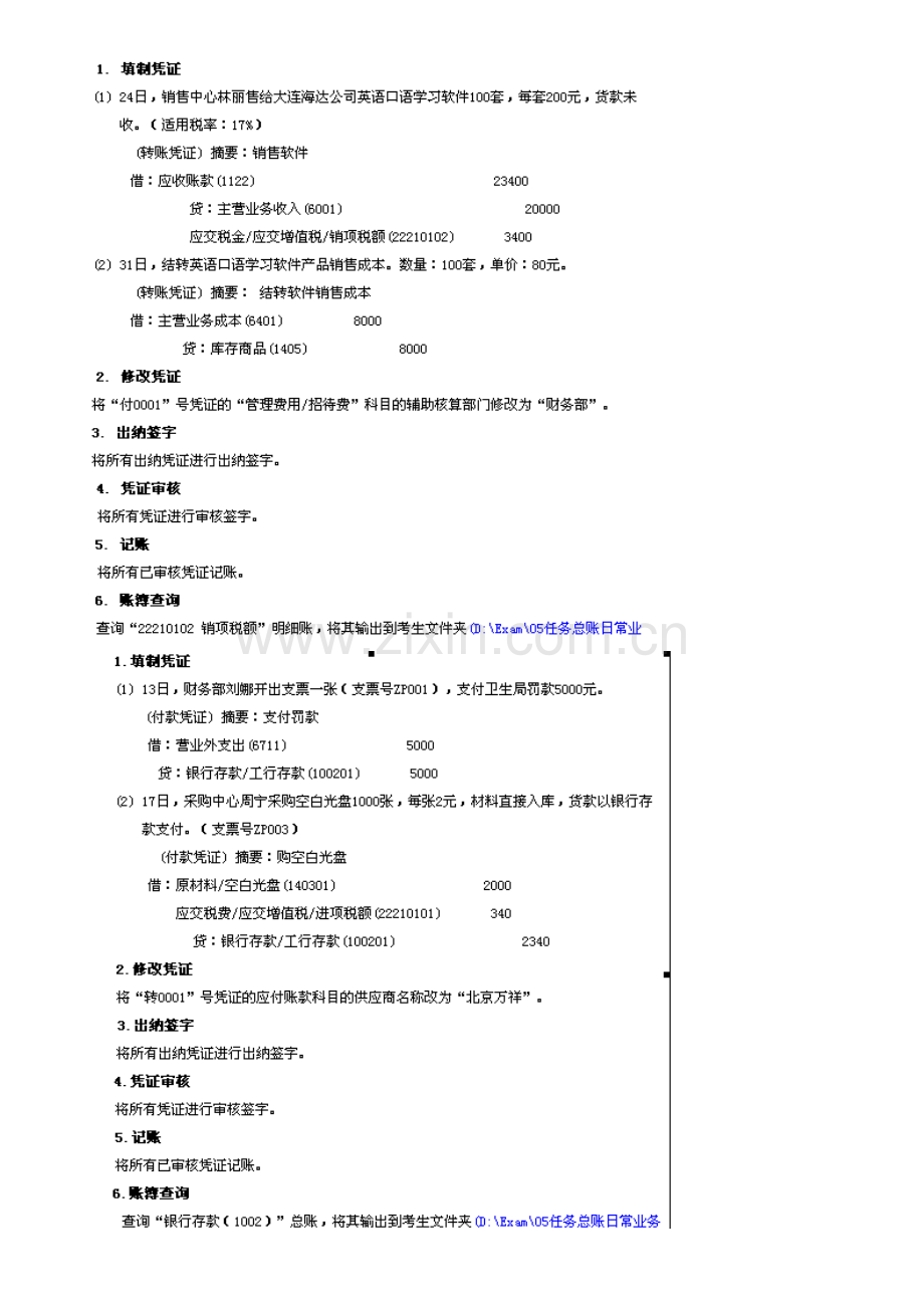 2012秋电大形成性考核会计电算化05任务总账日常业务处理.doc_第2页