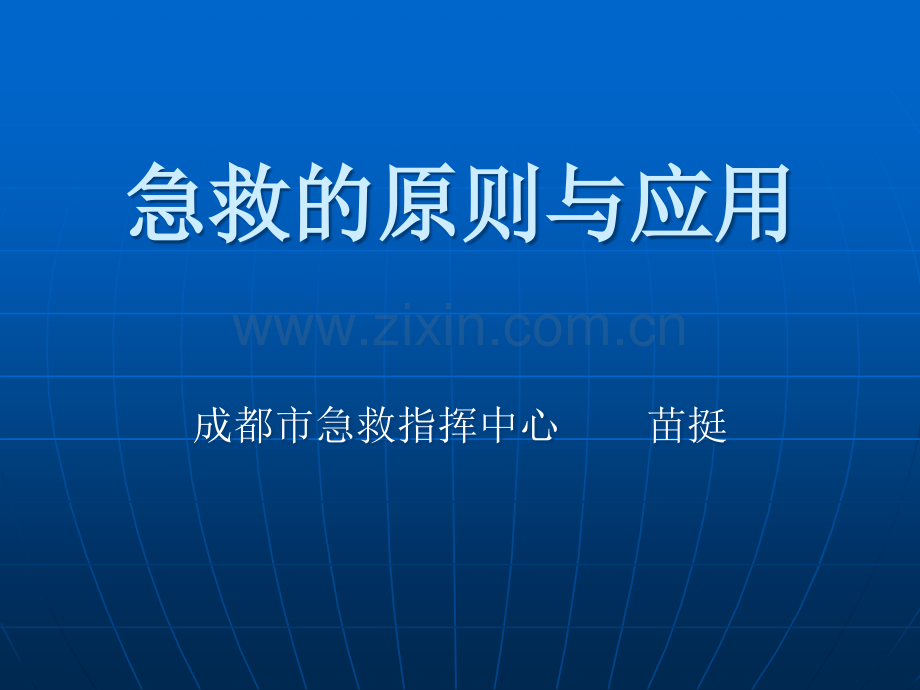 急救的原则与应用.ppt_第1页