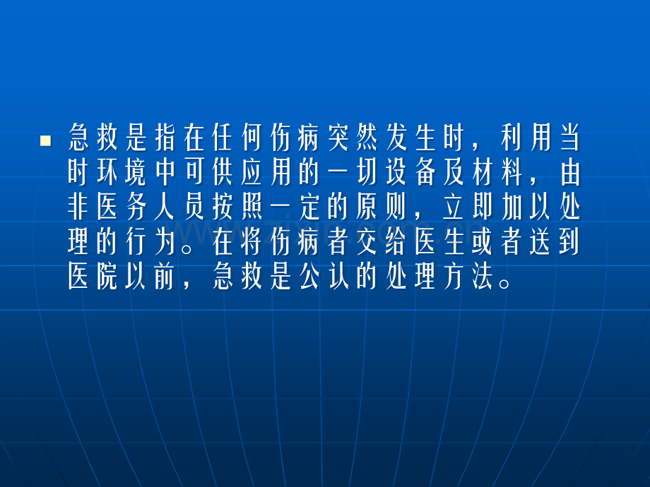 急救的原则与应用.ppt_第2页