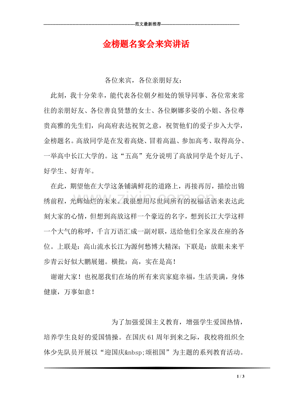 金榜题名宴会来宾讲话.doc_第1页