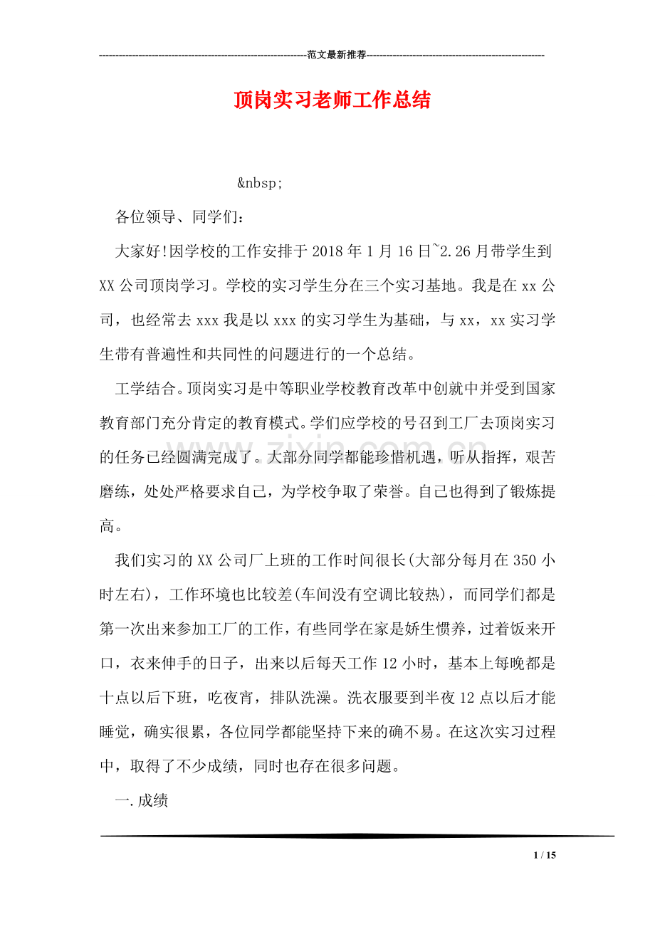 顶岗实习老师工作总结.doc_第1页