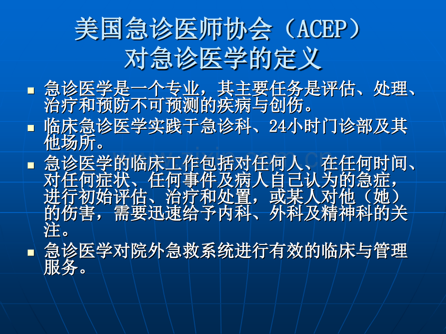 急诊医学和急诊科的建设【可编辑的PPT文档】.ppt_第2页