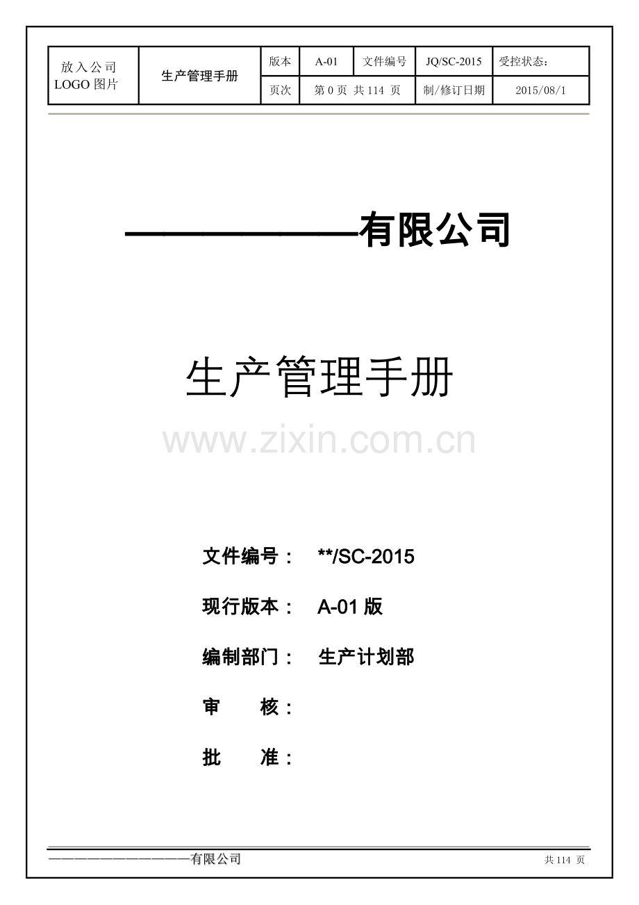 生产管理手册.doc_第1页