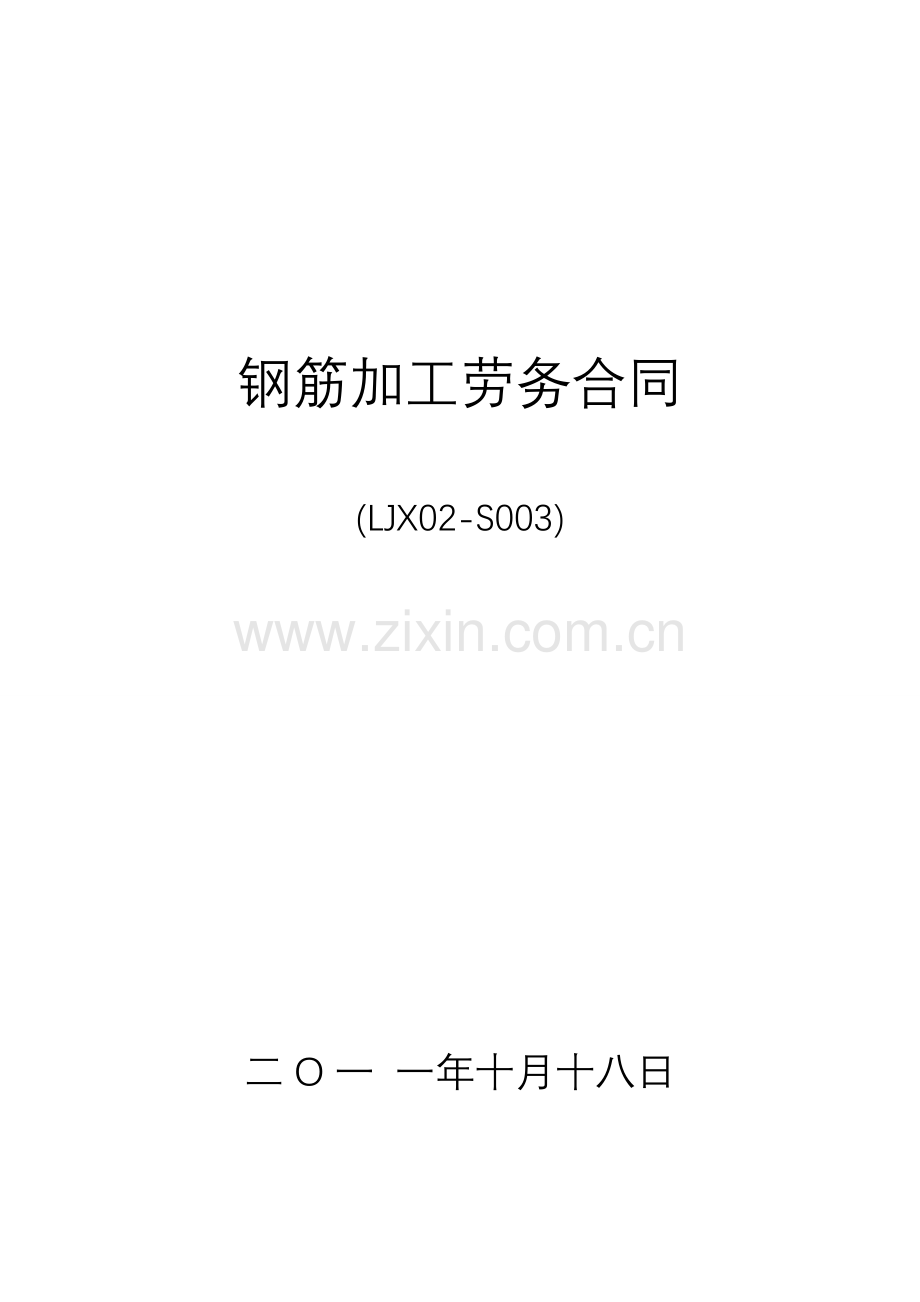 钢筋加工劳务合同.doc_第1页