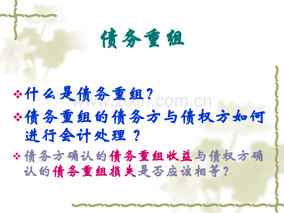 债务重组(2).ppt_第1页