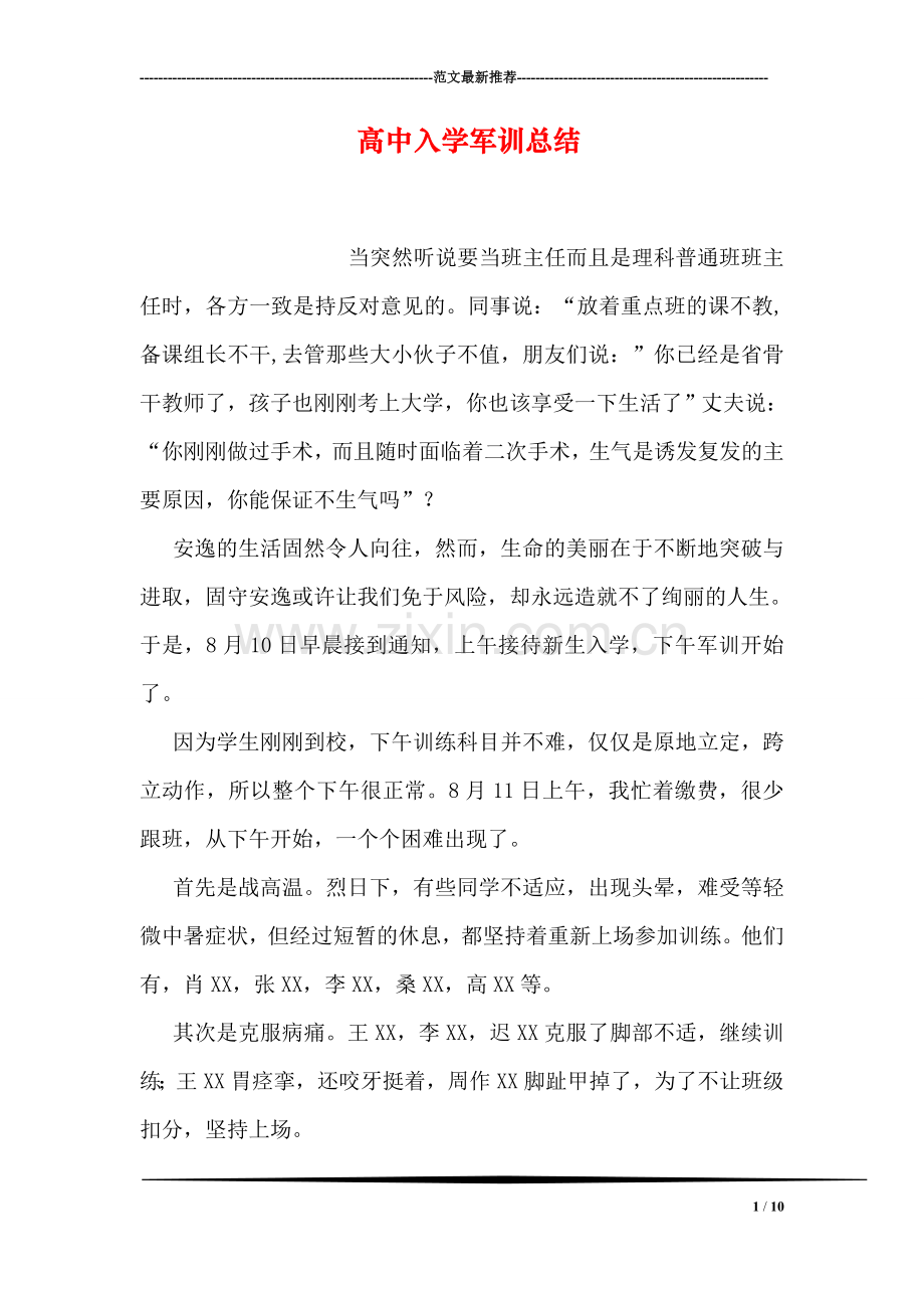 高中入学军训总结.doc_第1页