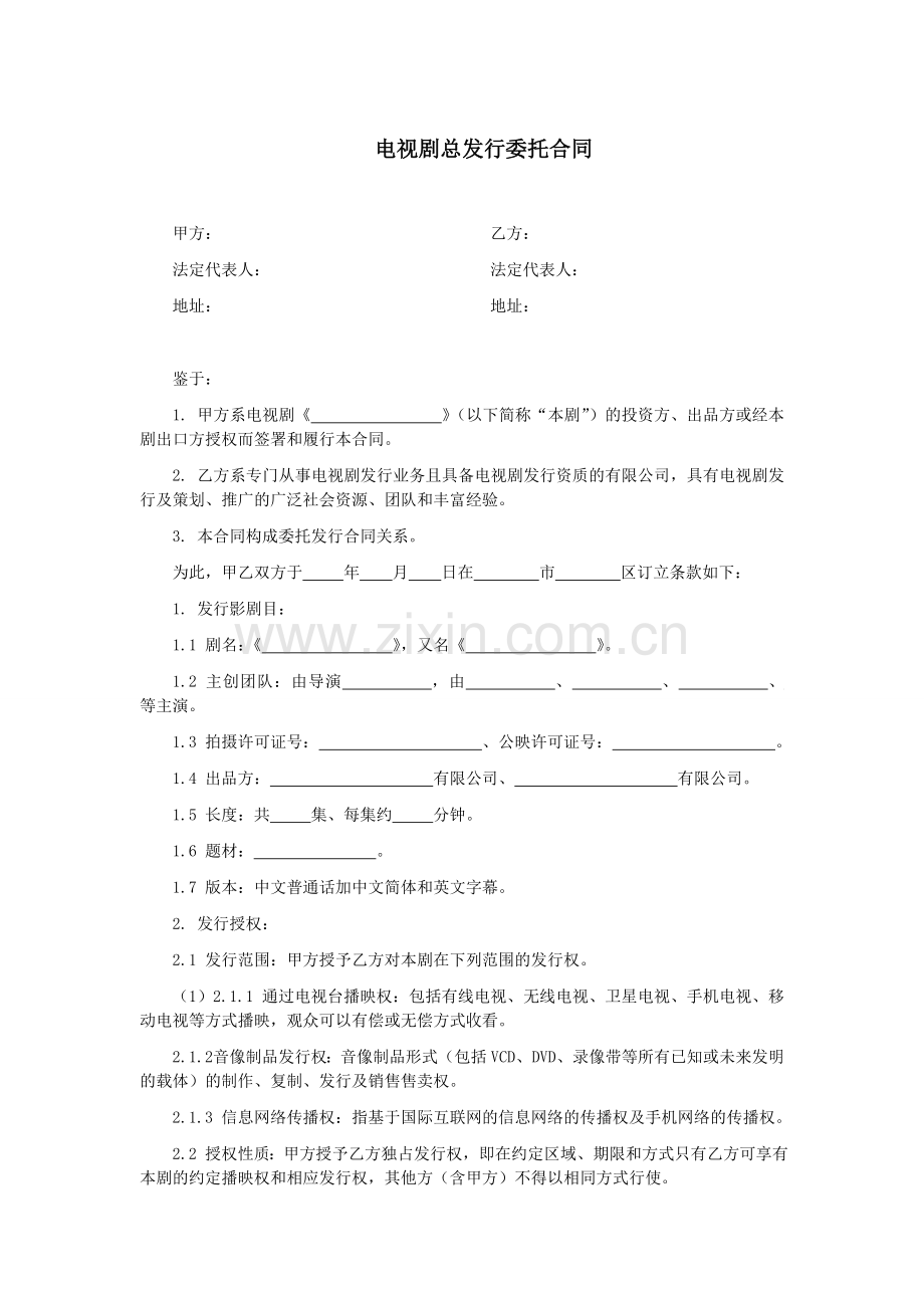 第62章电视剧总发行委托合同.doc_第1页