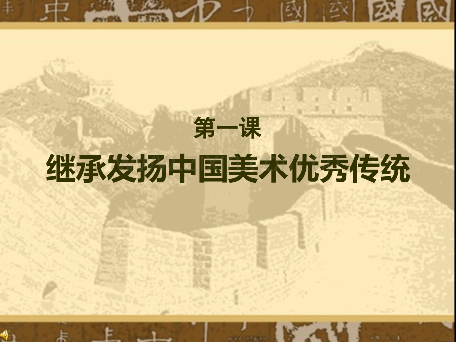 继承发扬中国美术优秀传统参赛.ppt_第1页