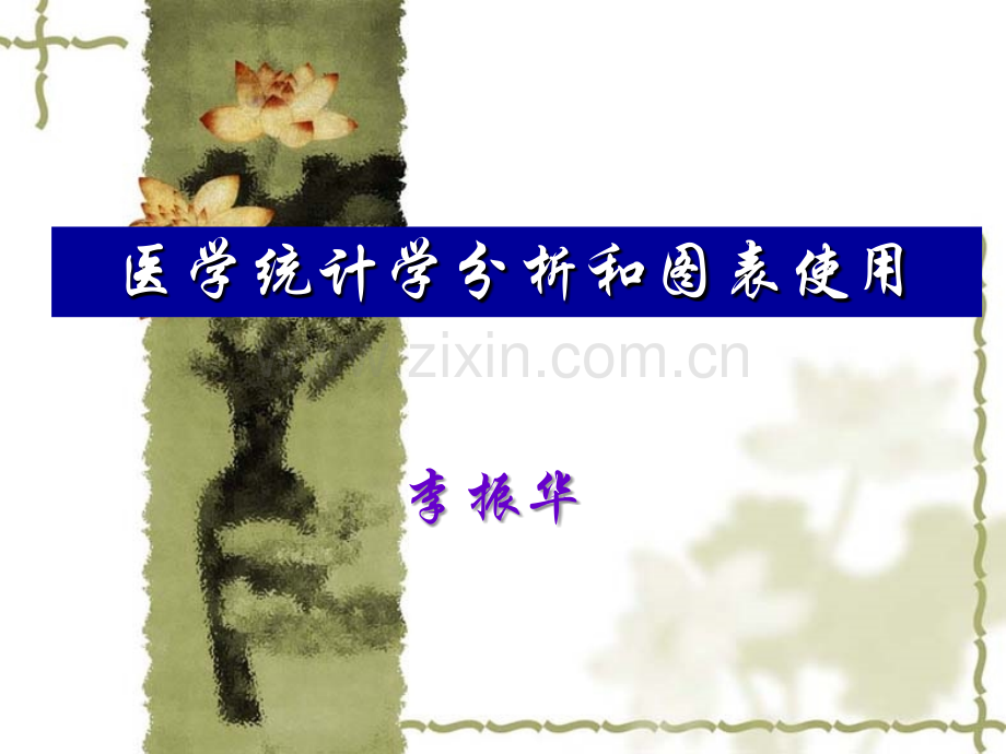 医学统计学分析和图表使用.ppt_第1页