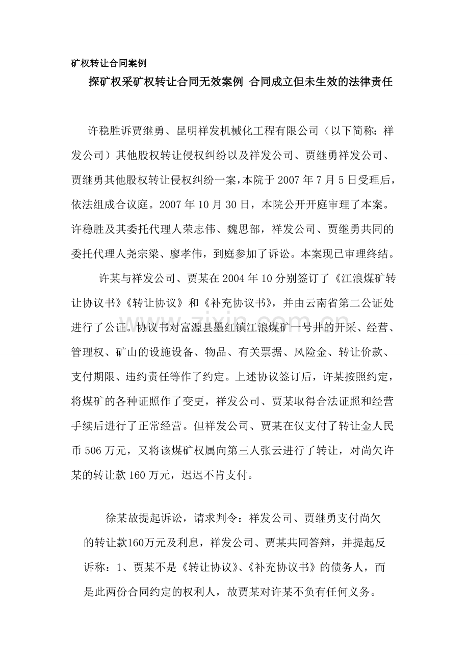 四矿权转让合同案例.doc_第1页