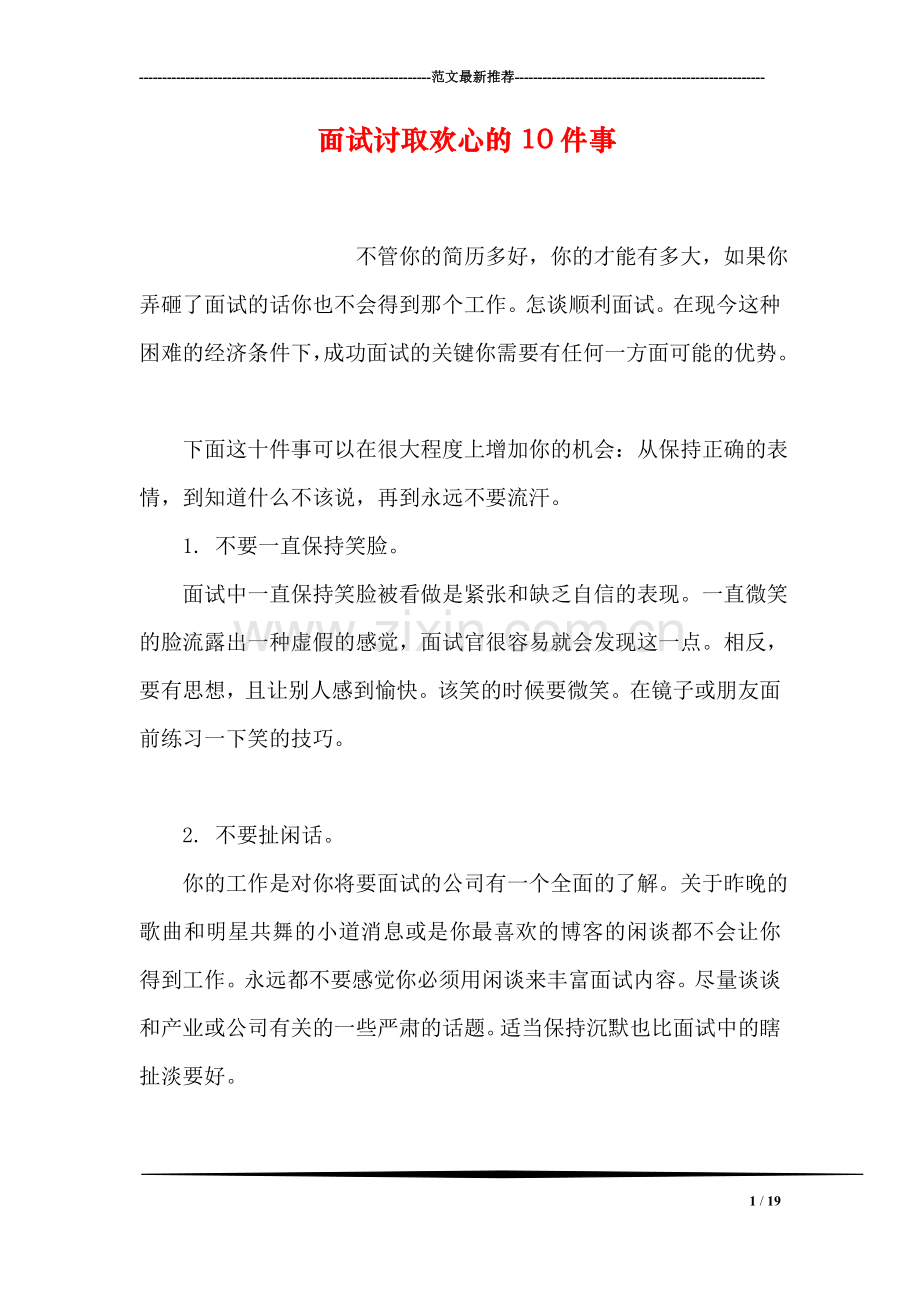 面试讨取欢心的10件事.doc_第1页