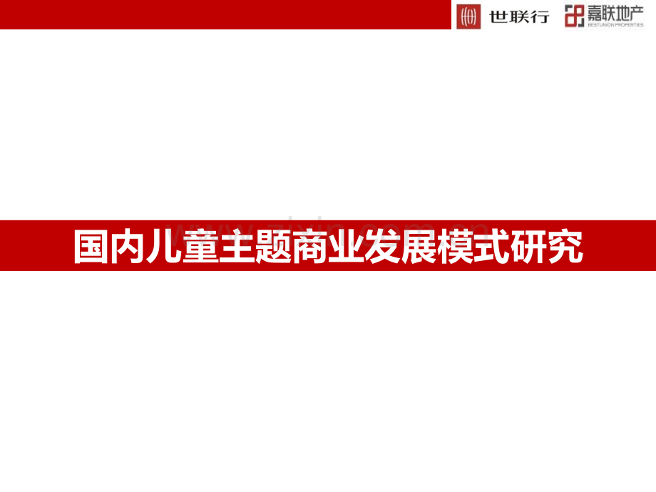 20160122儿童主题商业研究.ppt_第1页
