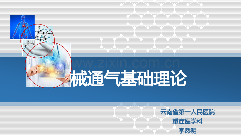 机械通气的基本理论--李然明.ppt_第1页