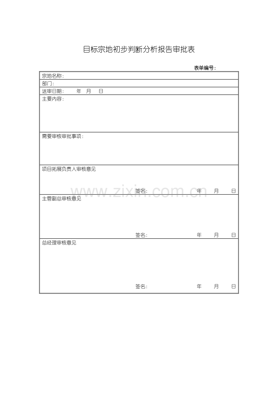 项目初步判断分析报告审批表.doc_第1页