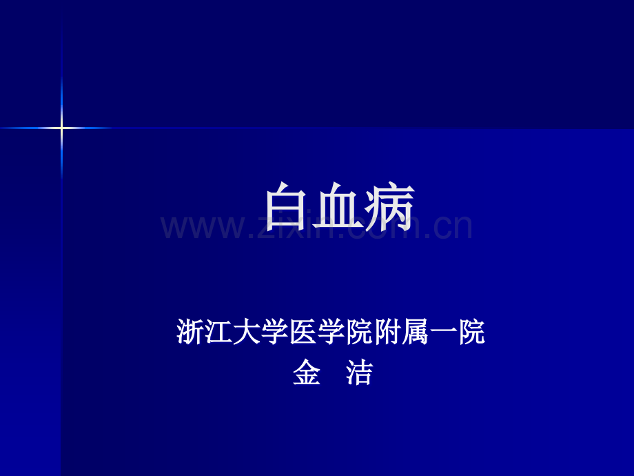 急性白血病-浙江大学.ppt_第1页