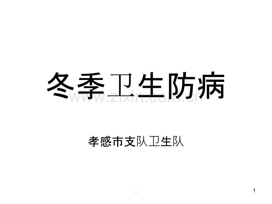 冬季卫生防病.ppt_第1页