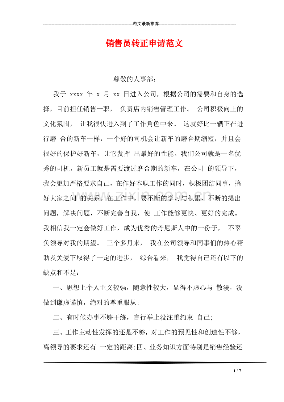 销售员转正申请范文.doc_第1页