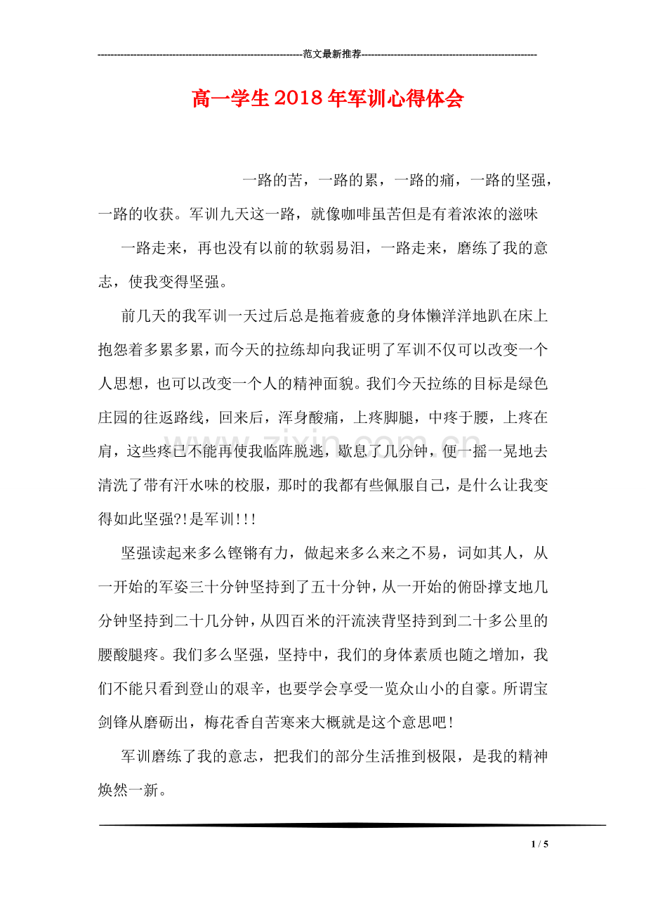 高一学生2018年军训心得体会.doc_第1页