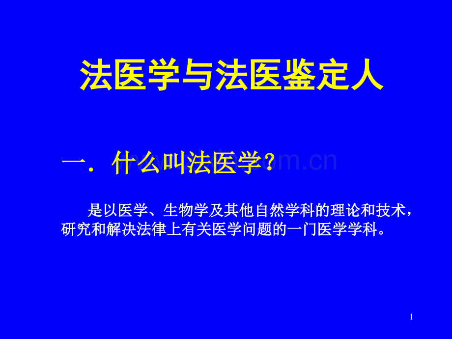 法医学与法医鉴定人..ppt_第1页