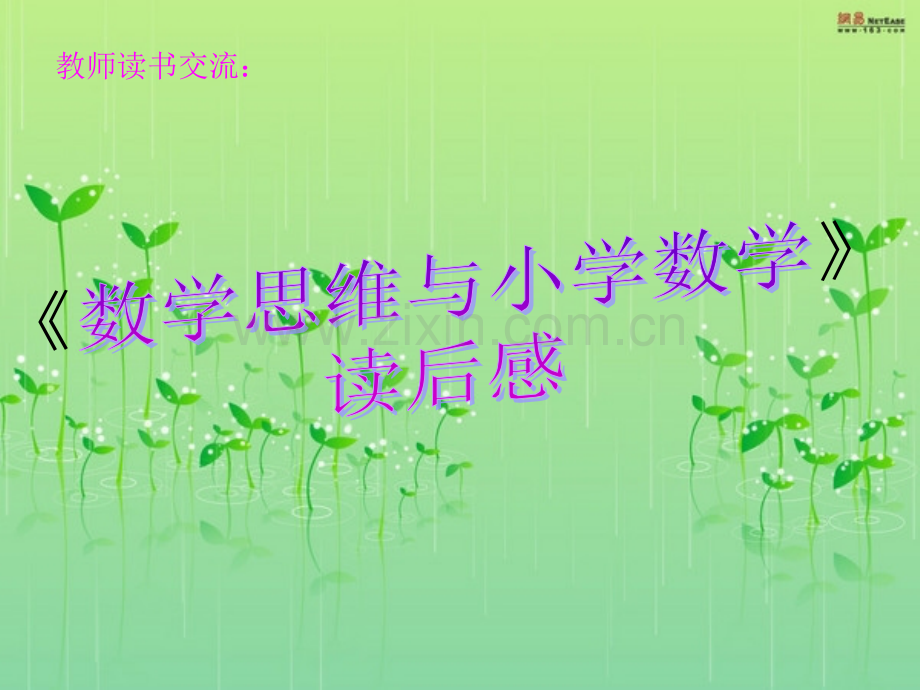 教师读书交流感悟.ppt_第1页