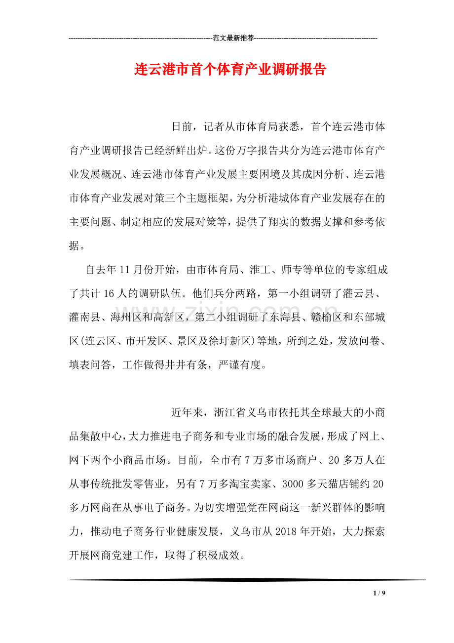 连云港市首个体育产业调研报告.doc_第1页