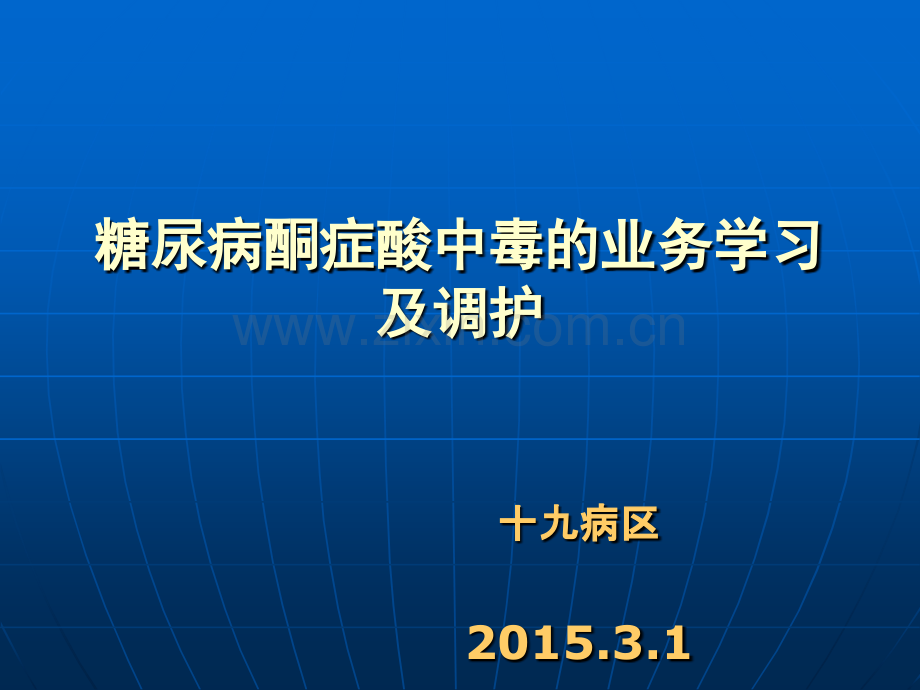 糖尿病酮症酸中毒业务学习与调护.ppt_第1页