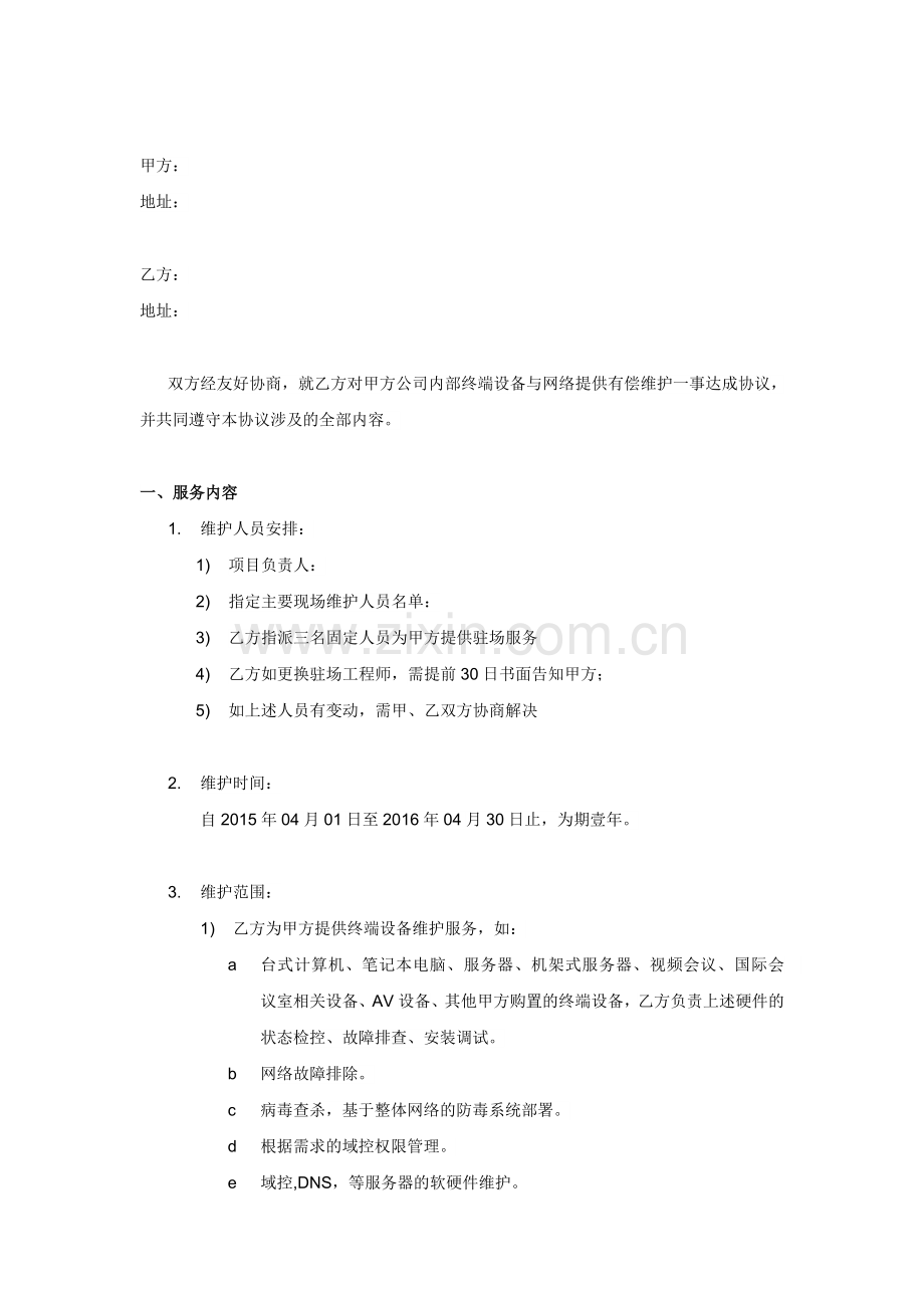 公司终端设备及网络维护合同.doc_第2页