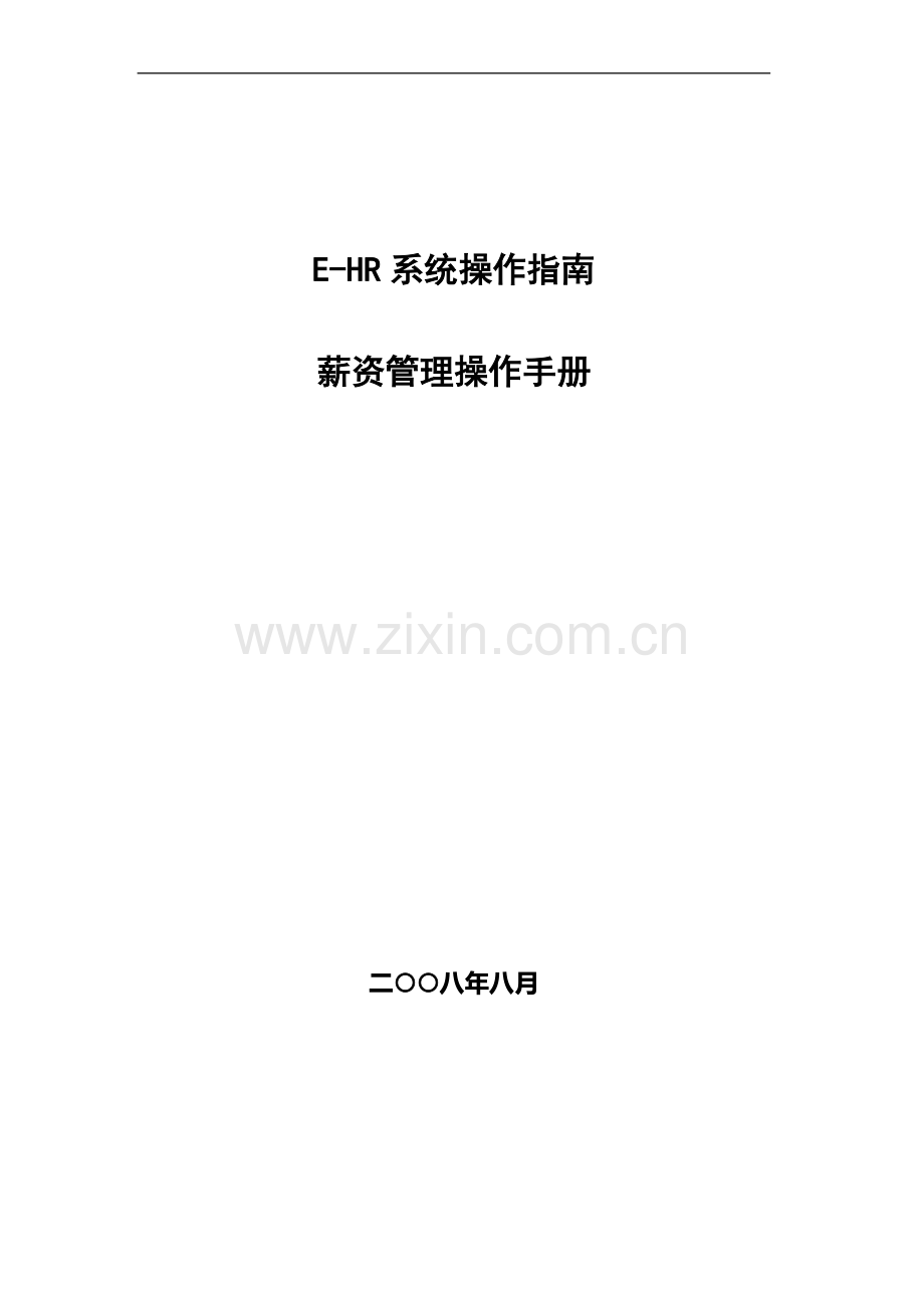 用友e-HR用户操作手册-薪资管理篇.doc_第1页