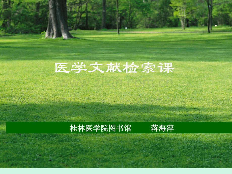 桂林医学院图书馆.ppt_第1页