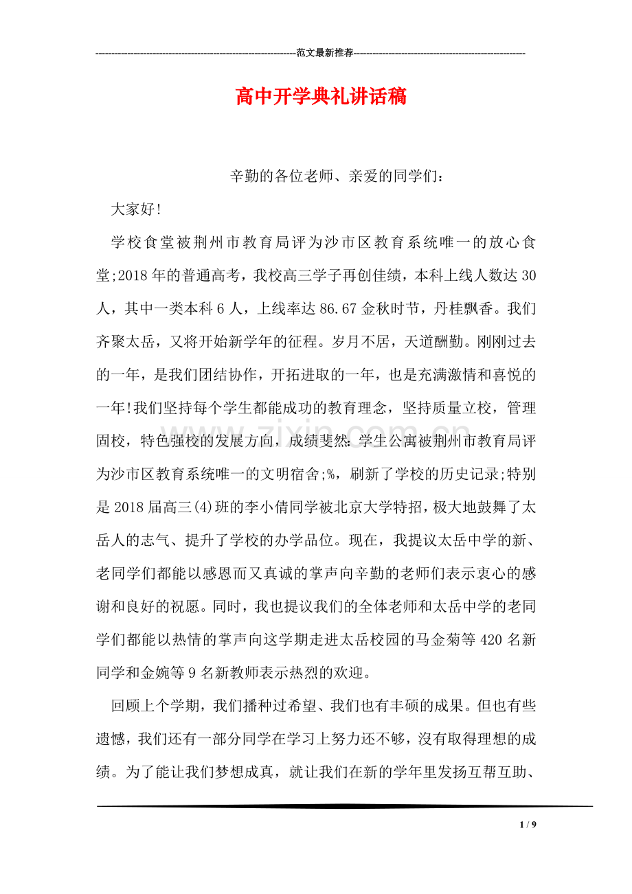 高中开学典礼讲话稿.doc_第1页