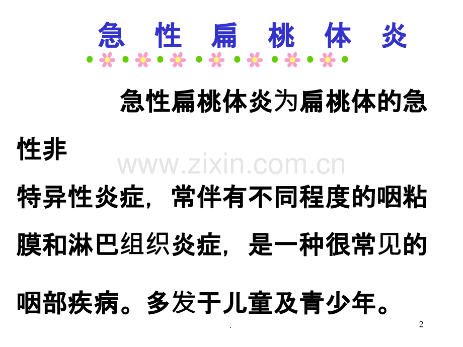 急慢性扁桃体炎及鼻咽癌.ppt_第2页