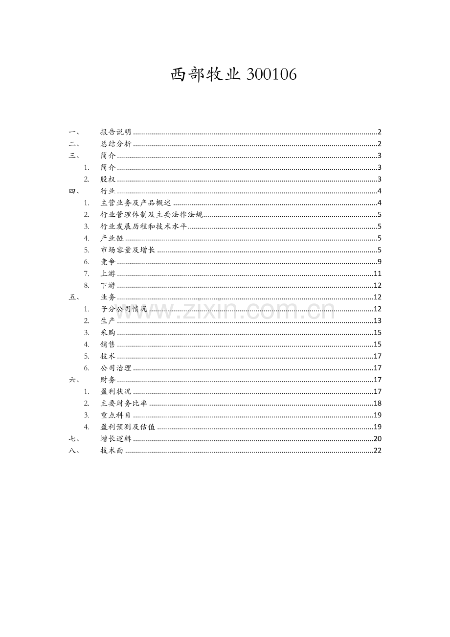 西部牧业-投资分析报告(2013年4月版).docx_第1页