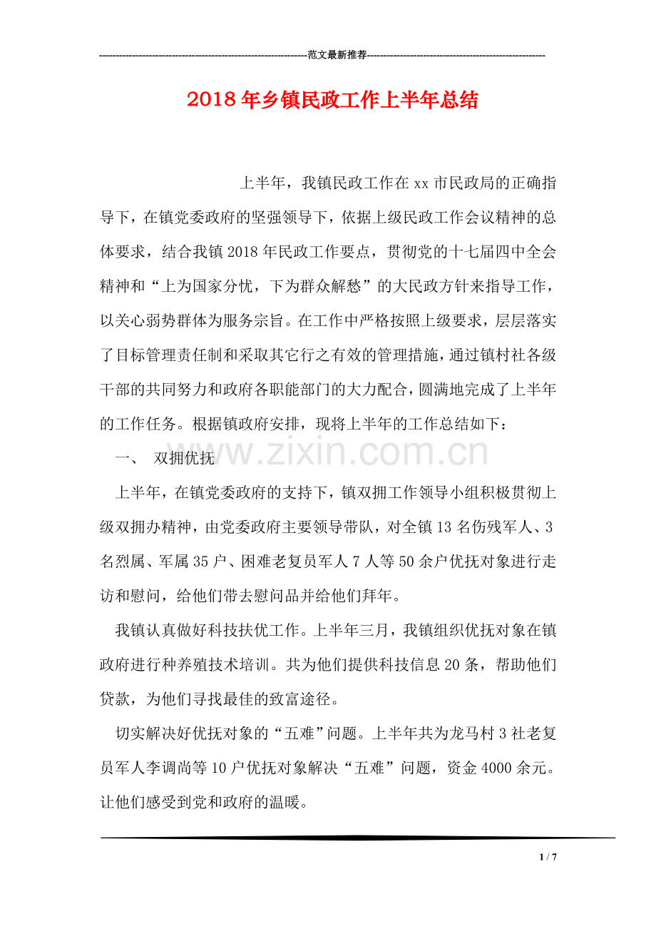 2018年乡镇民政工作上半年总结.doc_第1页