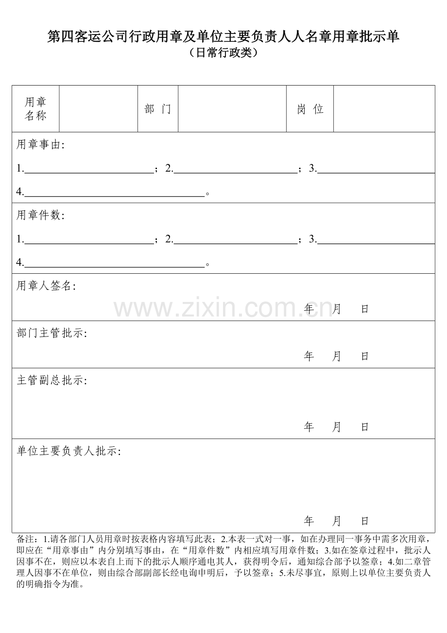 第四客运公司行政用章及单位主要负责人人名章用章批示单.doc_第1页