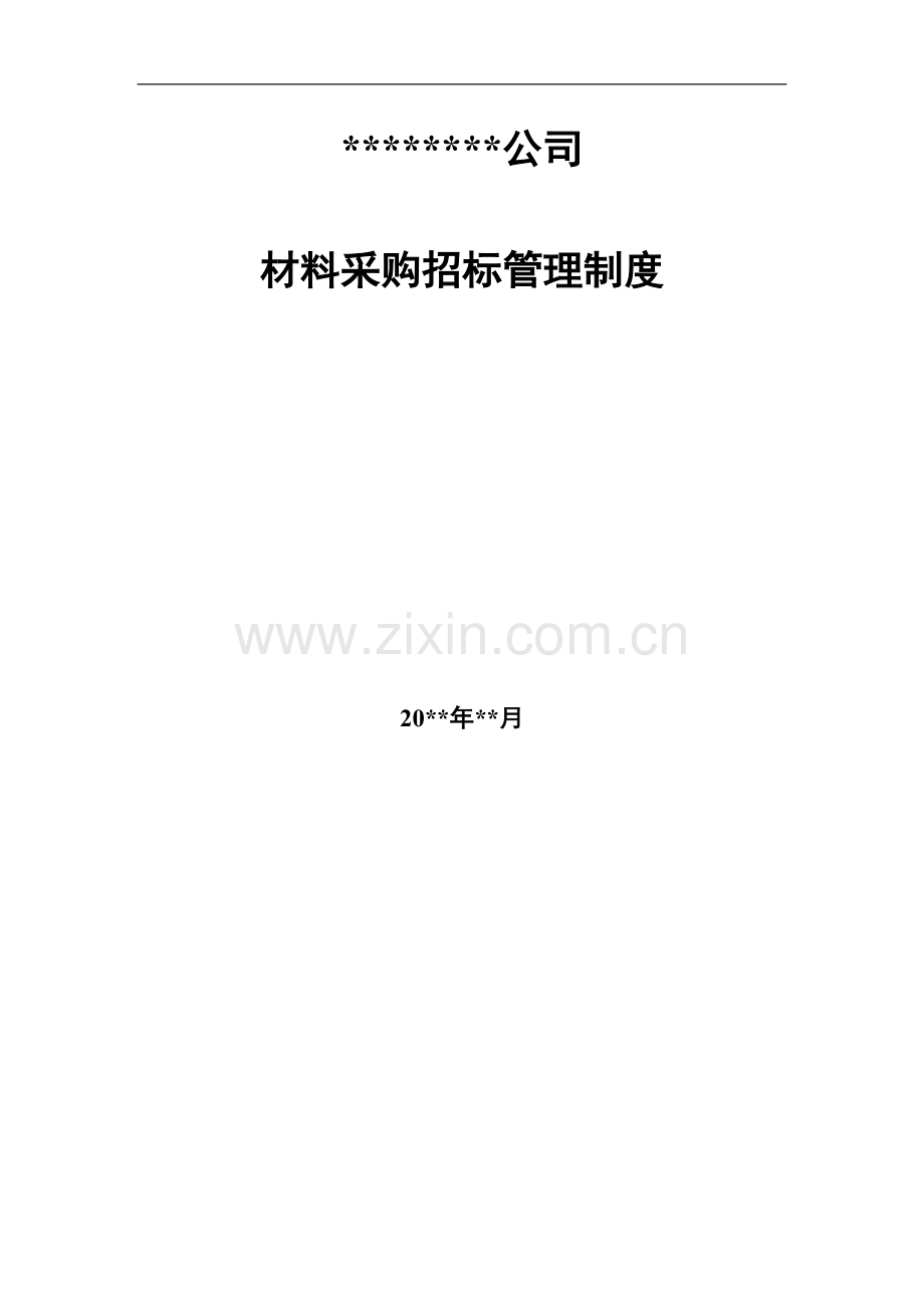 大型企业公司材料采购招标管理制度(DOC-19页).doc_第1页