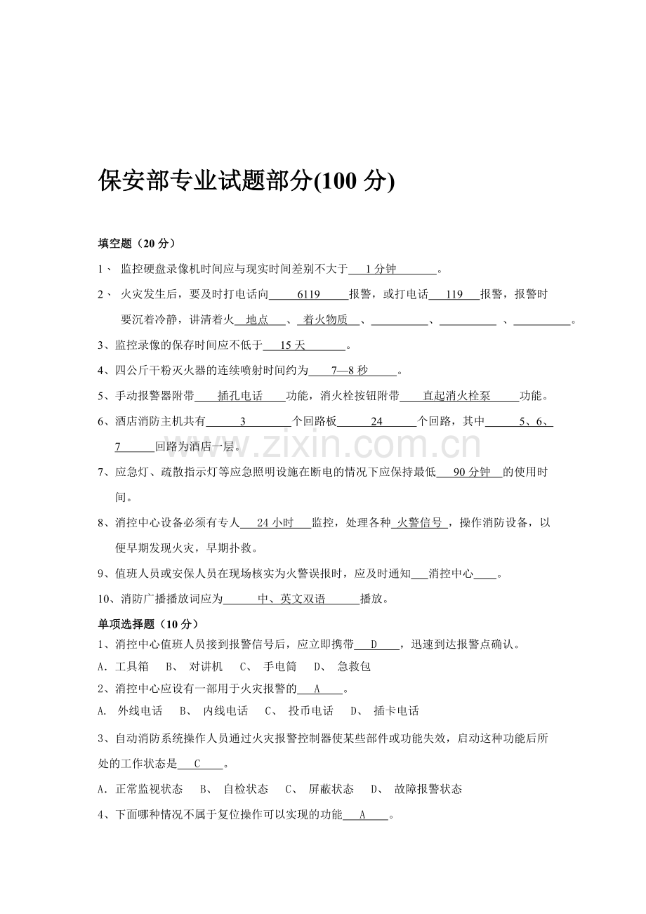 消控中心技术考核答案.doc_第1页