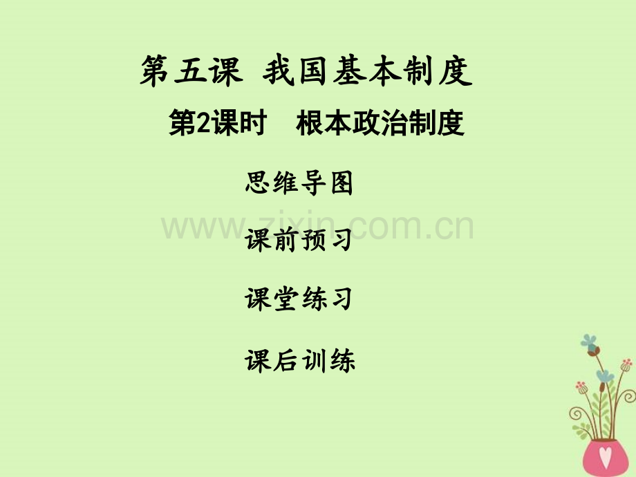 八级道德与法治人教版部编下册课件五课课时根本政治制度共张.ppt_第1页