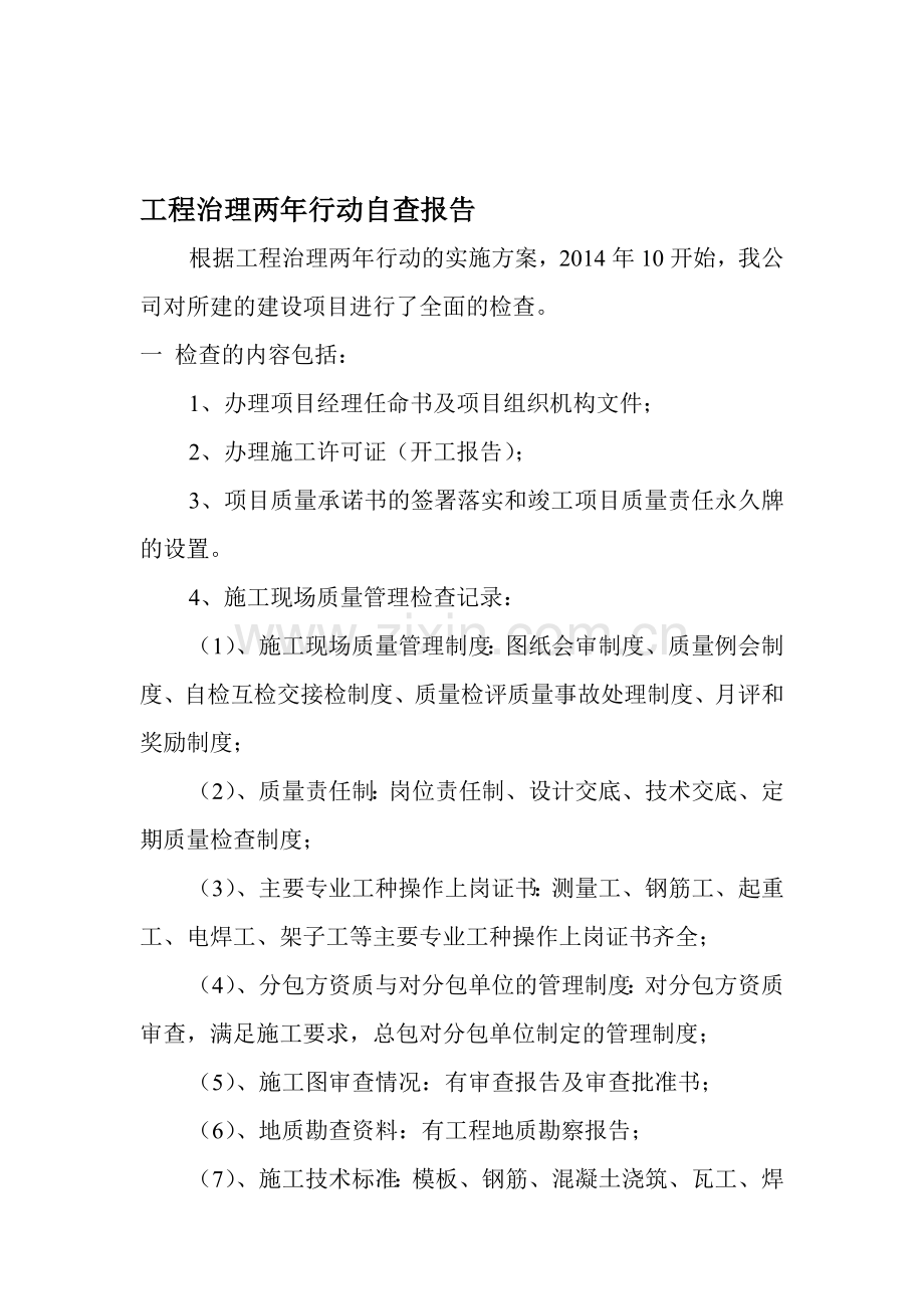 工程治理两年行动自查报告.doc_第1页