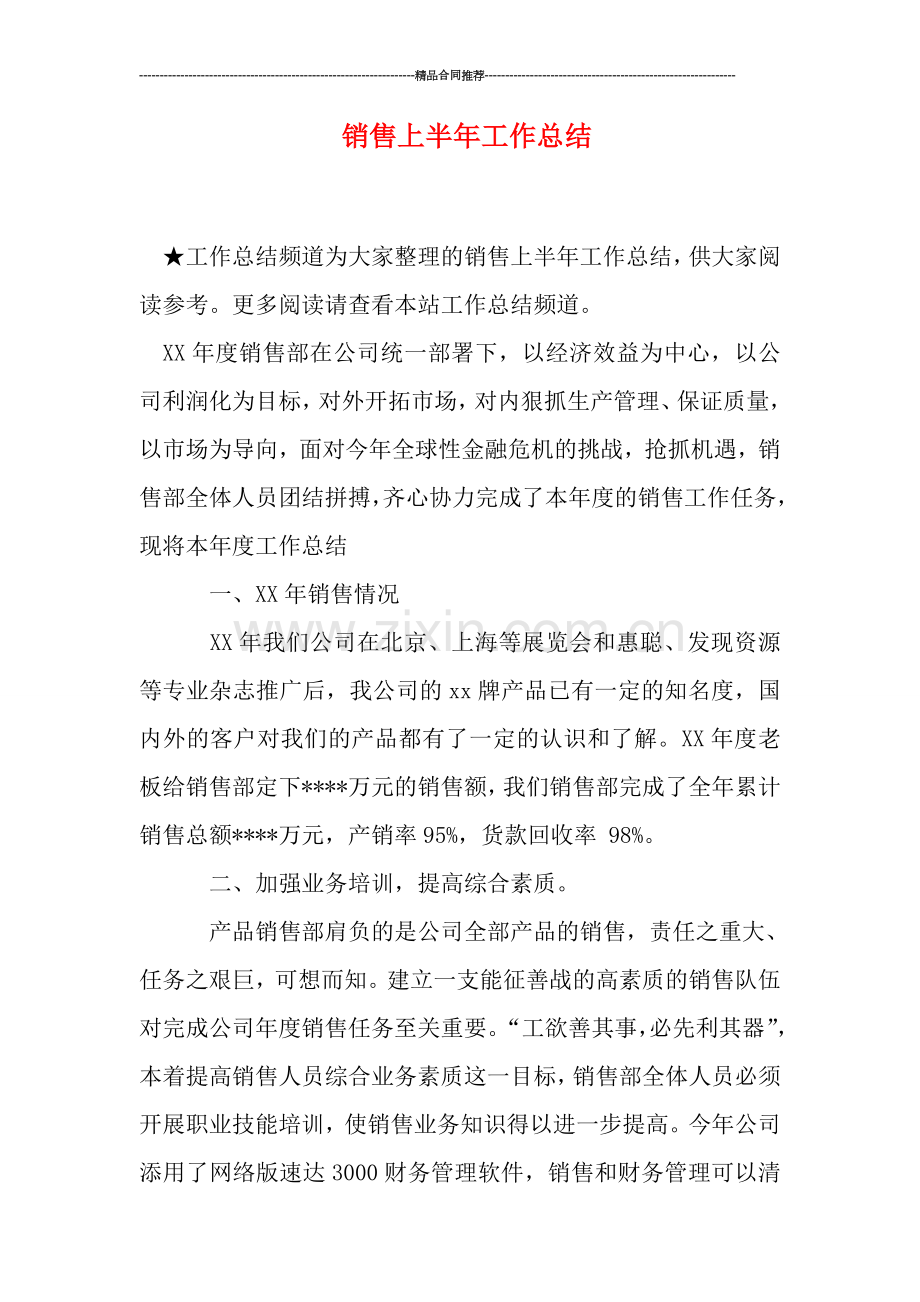 销售上半年工作总结.doc_第1页
