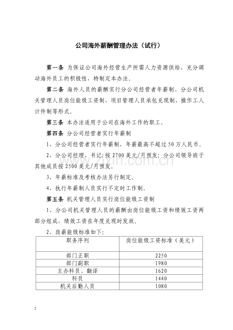 公司海外管理人员薪酬办法.doc_第2页