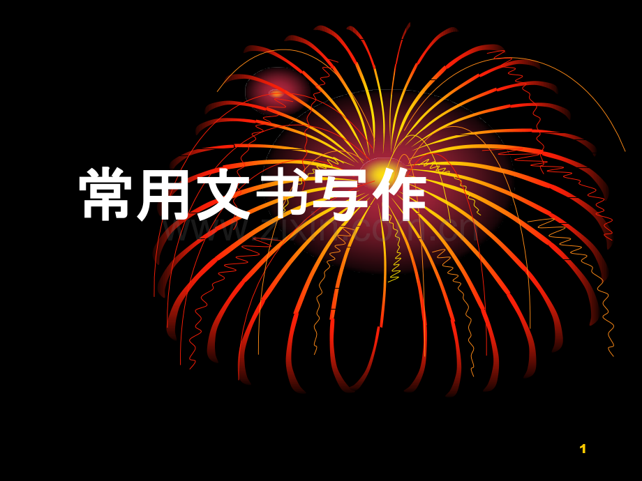 常用文书写作.ppt_第1页