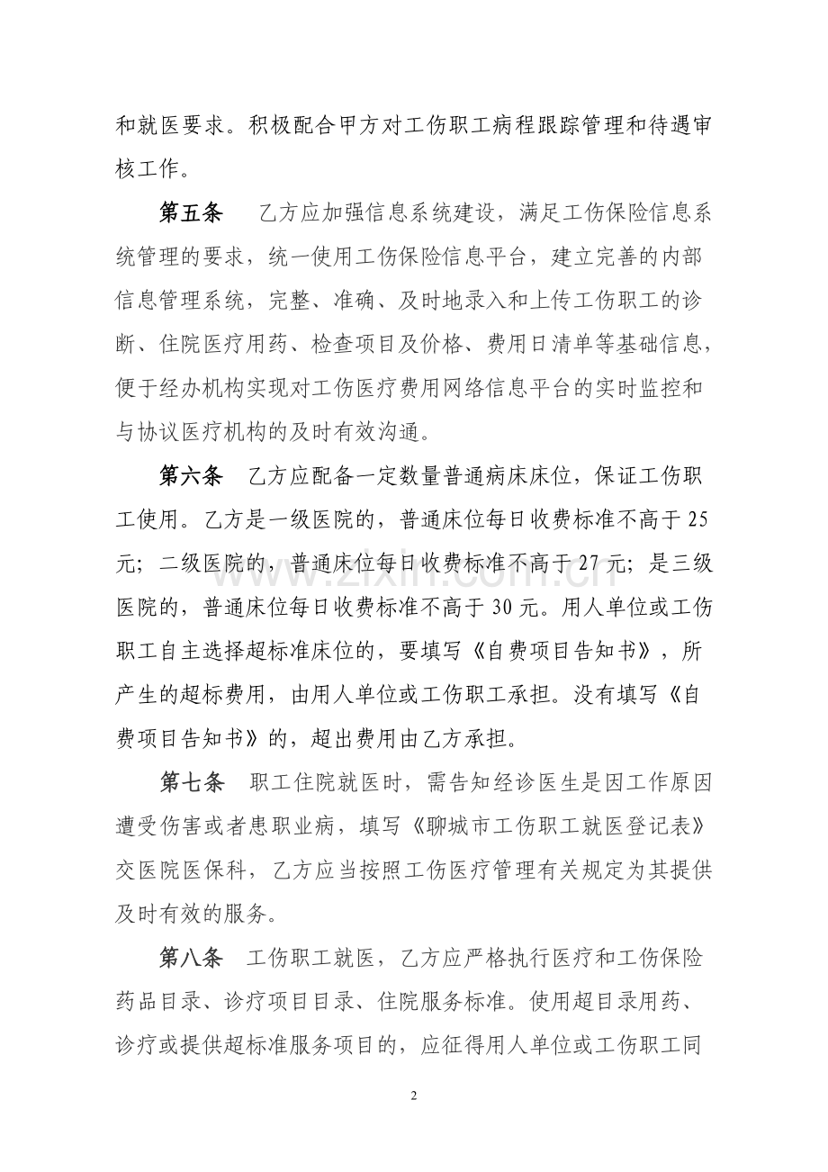 2017年聊城工伤医疗服务协议.doc_第2页