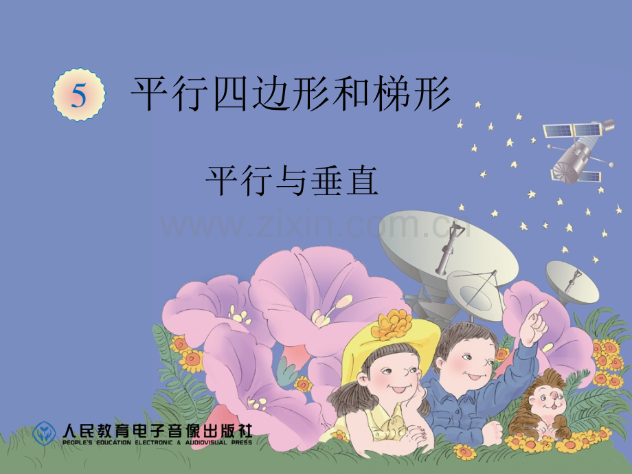 平行与垂直.ppt_第1页