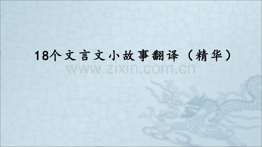18个文言文小故事翻译(精华版).ppt_第1页