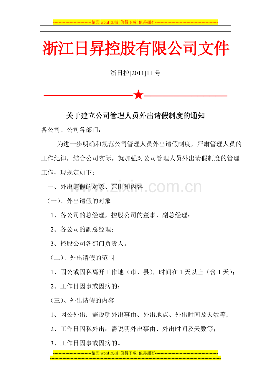 关于建立公司管理人员外出请假制度的通知(1).doc_第1页
