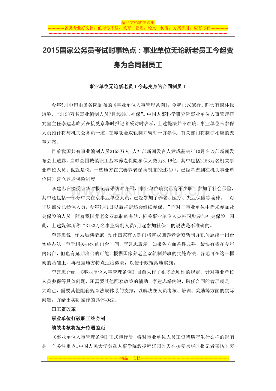 2015国家公务员考试时事热点：事业单位无论新老员工今起变身为合同制员工.doc_第1页