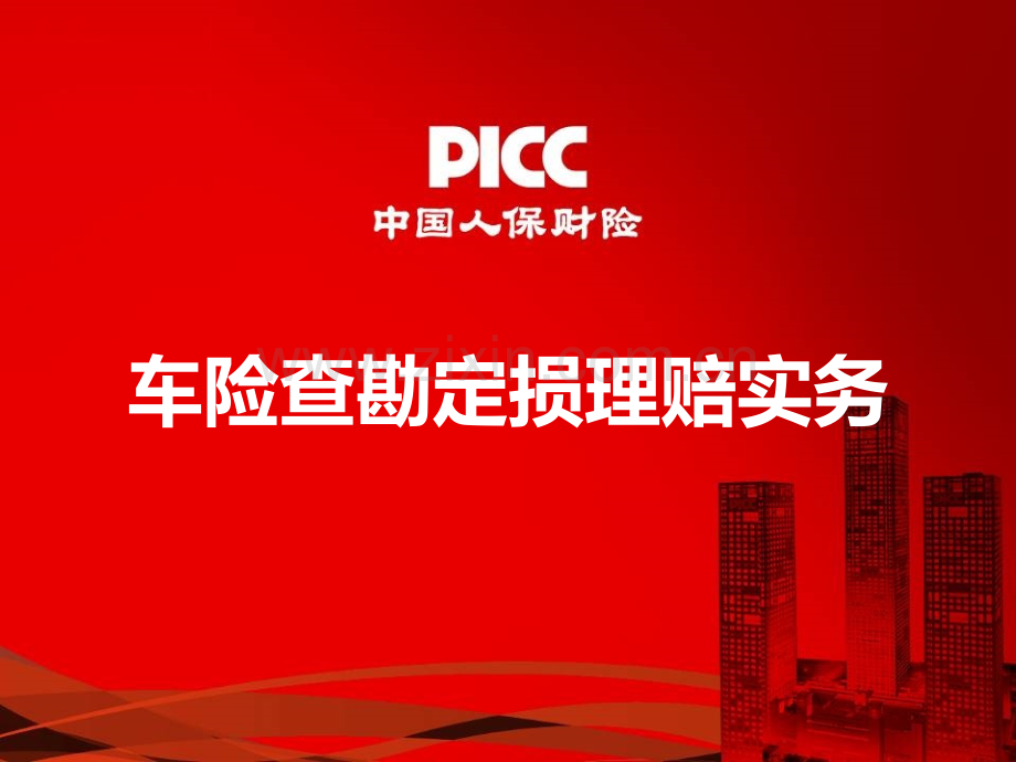 车险查勘定损理赔实务.ppt_第1页