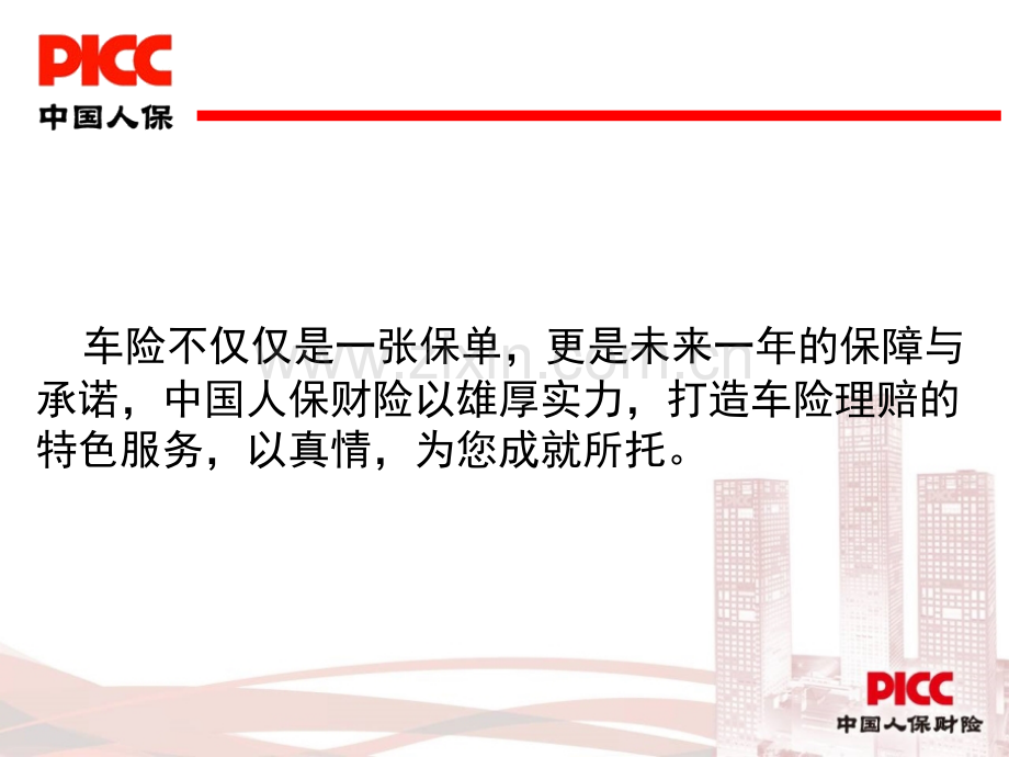 车险查勘定损理赔实务.ppt_第2页