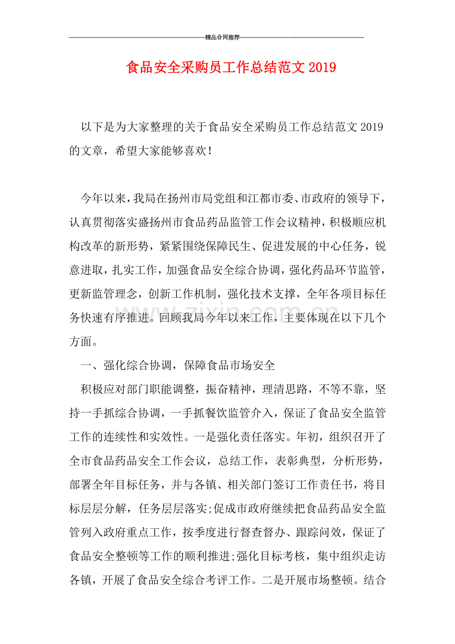 食品安全采购员工作总结范文2019.doc_第1页